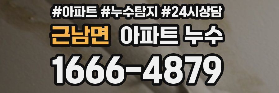 근남면 누수탐지