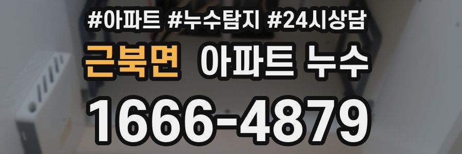 근북면 누수탐지