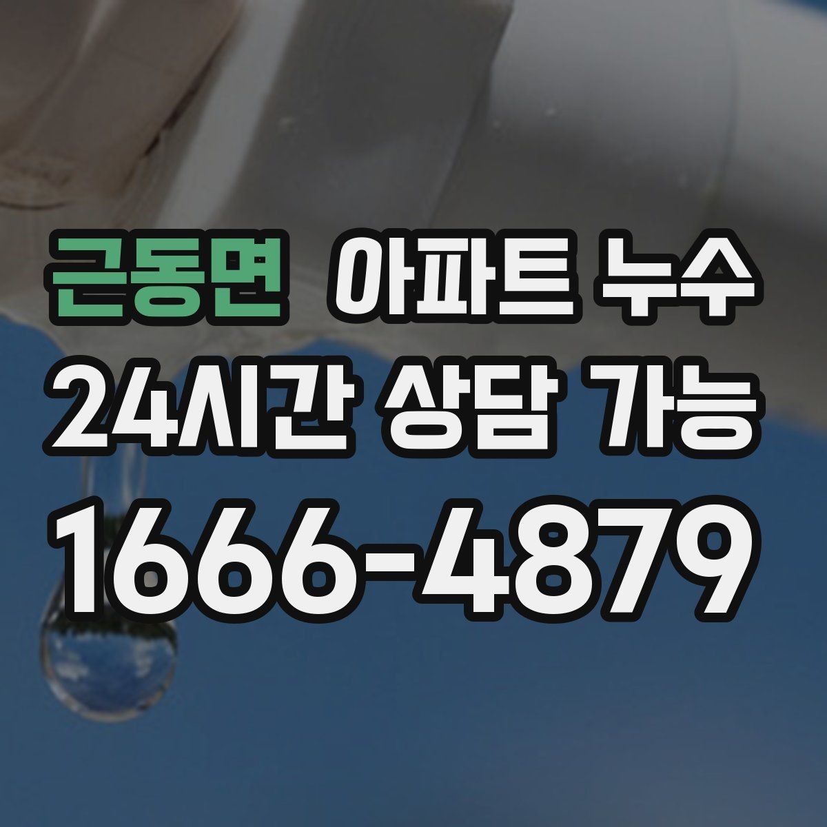 근동면 아파트 누수 물방울이 맺히는 천장 증상 대처