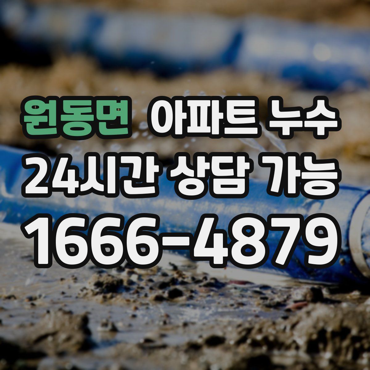 원동면 아파트 누수탐지