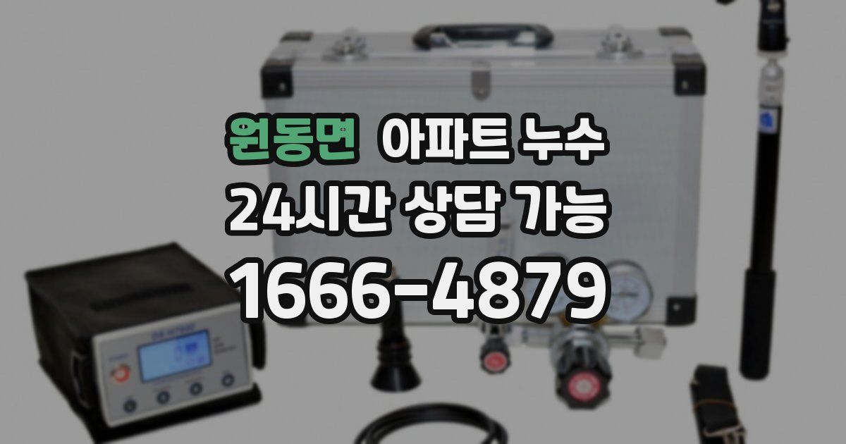 원동면 아파트 누수