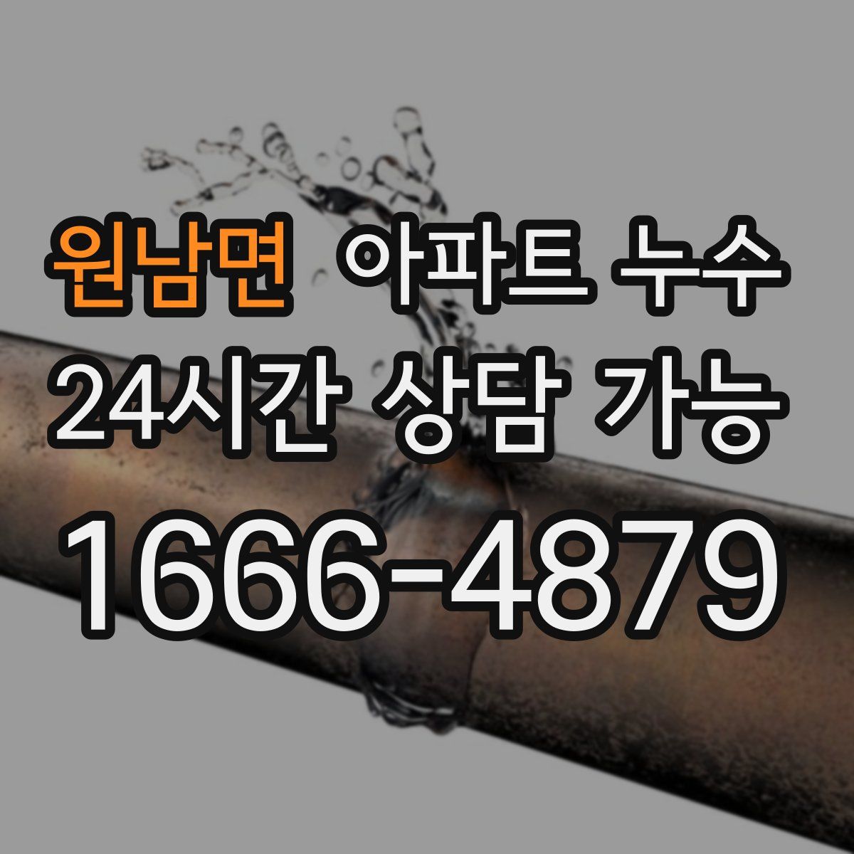 원남면 아파트 누수탐지