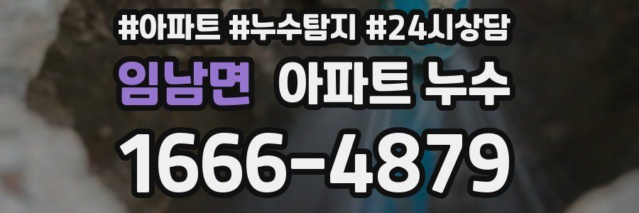 임남면 누수탐지