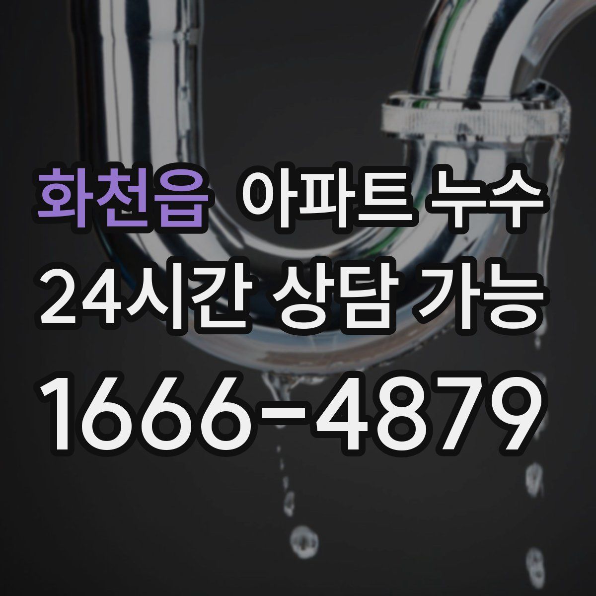 화천읍 아파트 누수탐지