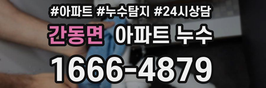 간동면 누수탐지