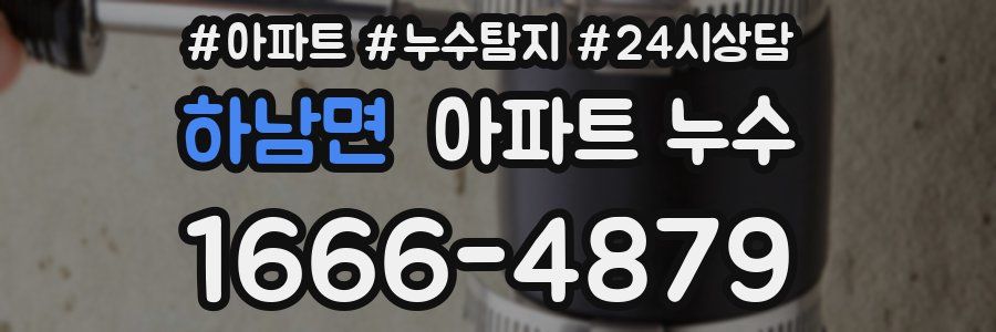 하남면 누수탐지