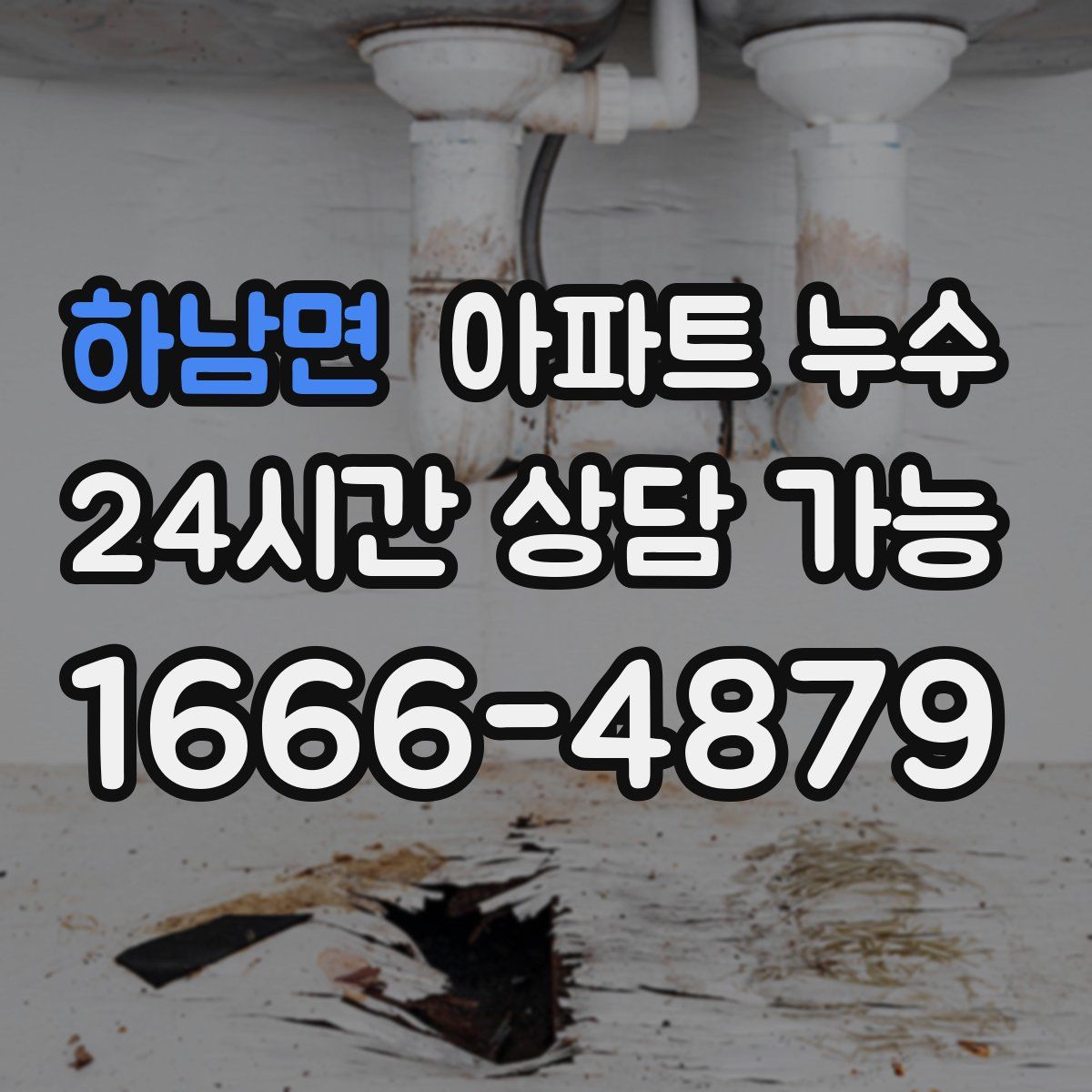 하남면 아파트 누수탐지