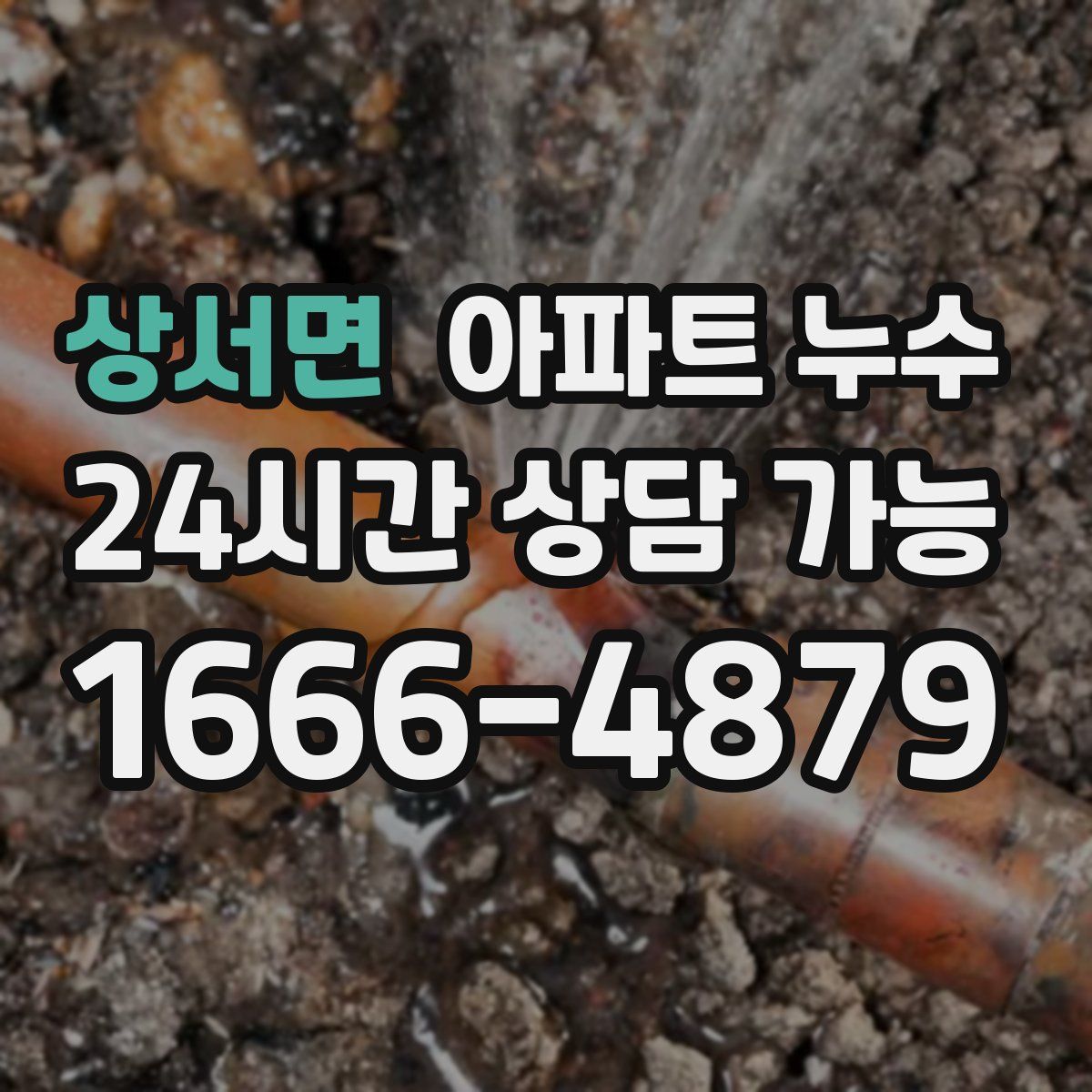 상서면 아파트 누수탐지