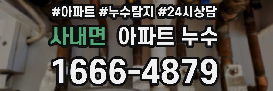 사내면 누수탐지