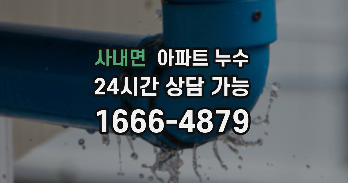 사내면 아파트 누수