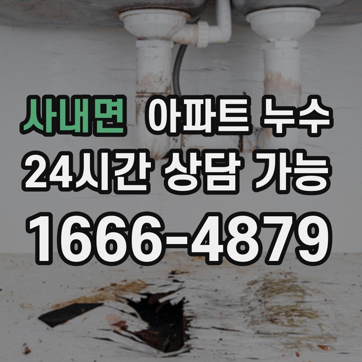 사내면 아파트 누수탐지