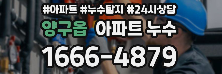 양구읍 누수탐지