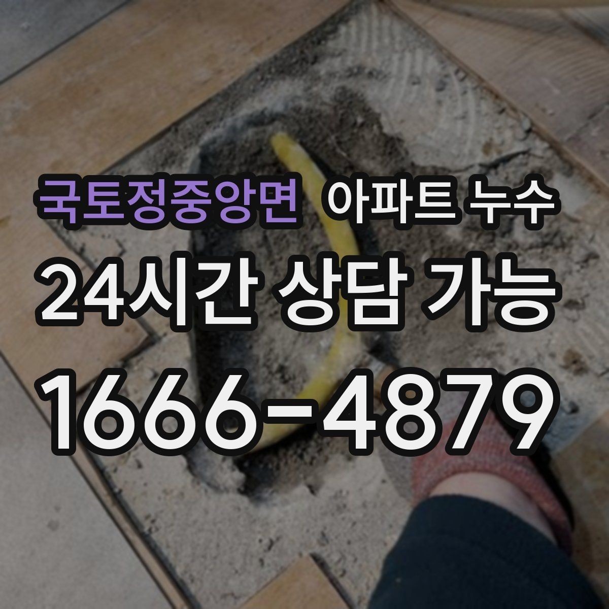 국토정중앙면 아파트 누수 물자국은 큰데 냄새가 약할 때