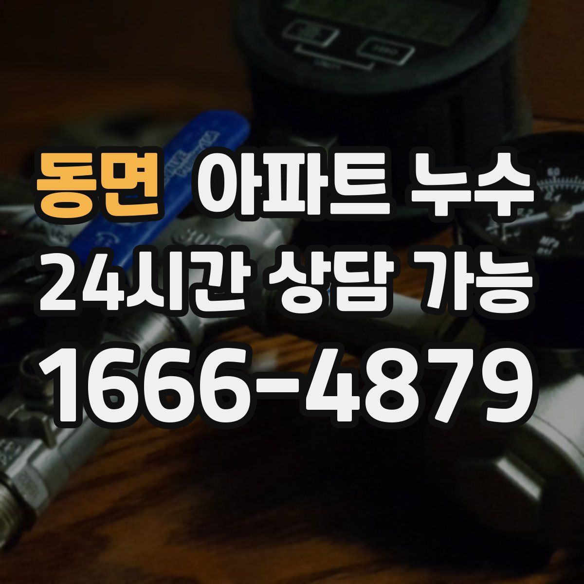 동면 아파트 누수탐지