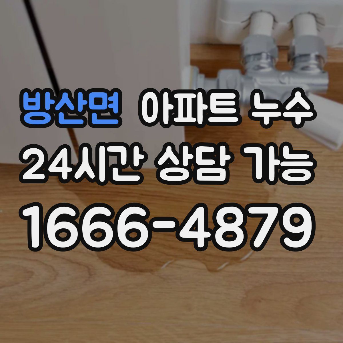 방산면 아파트 누수탐지