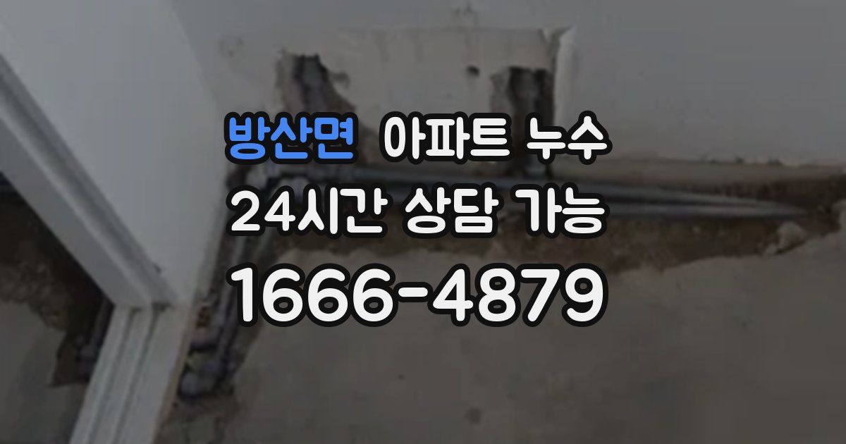 방산면 아파트 누수