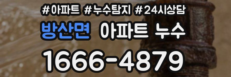 방산면 누수탐지