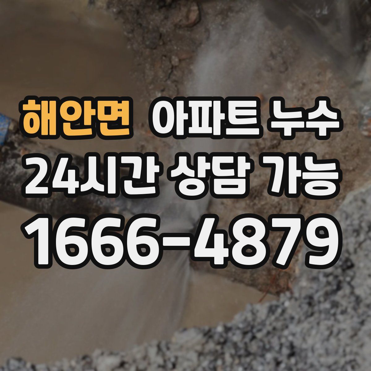 해안면 아파트 누수탐지