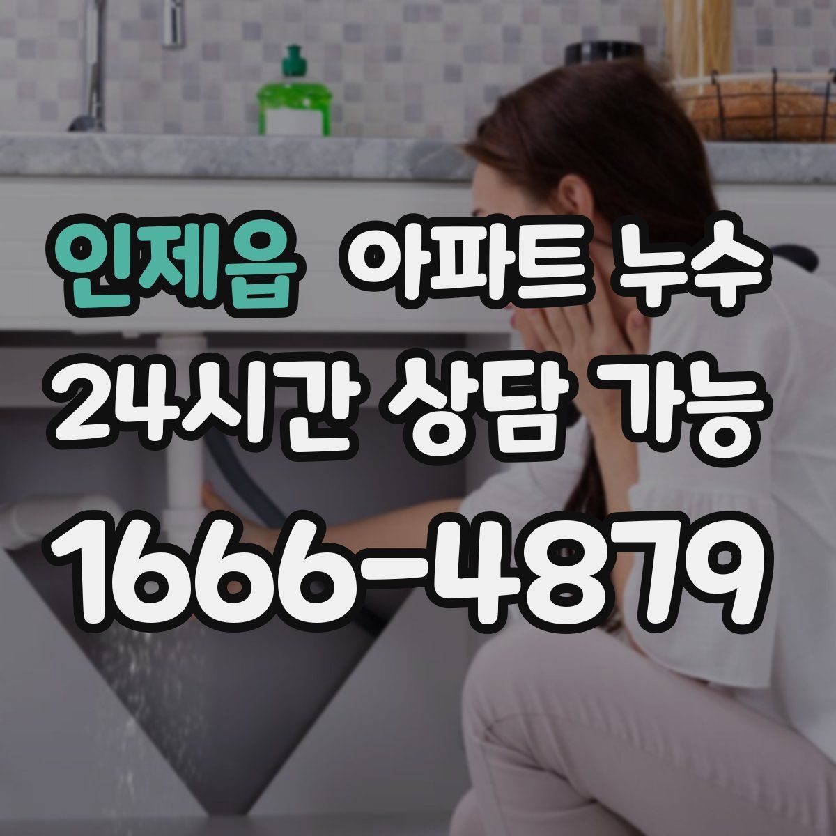 인제읍 아파트 누수탐지