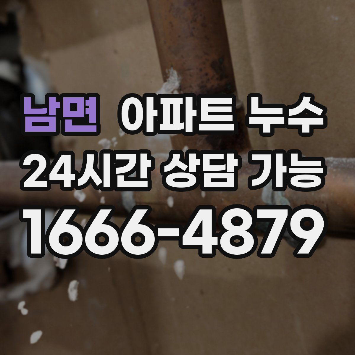 남면 아파트 누수탐지