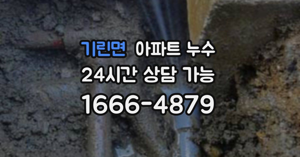 기린면 아파트 누수