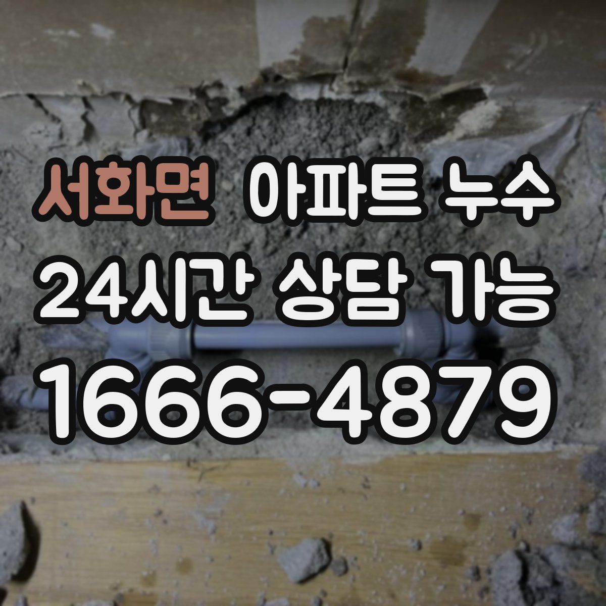 서화면 아파트 누수탐지