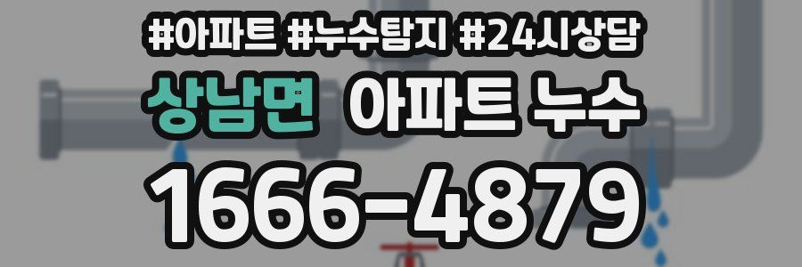 상남면 누수탐지