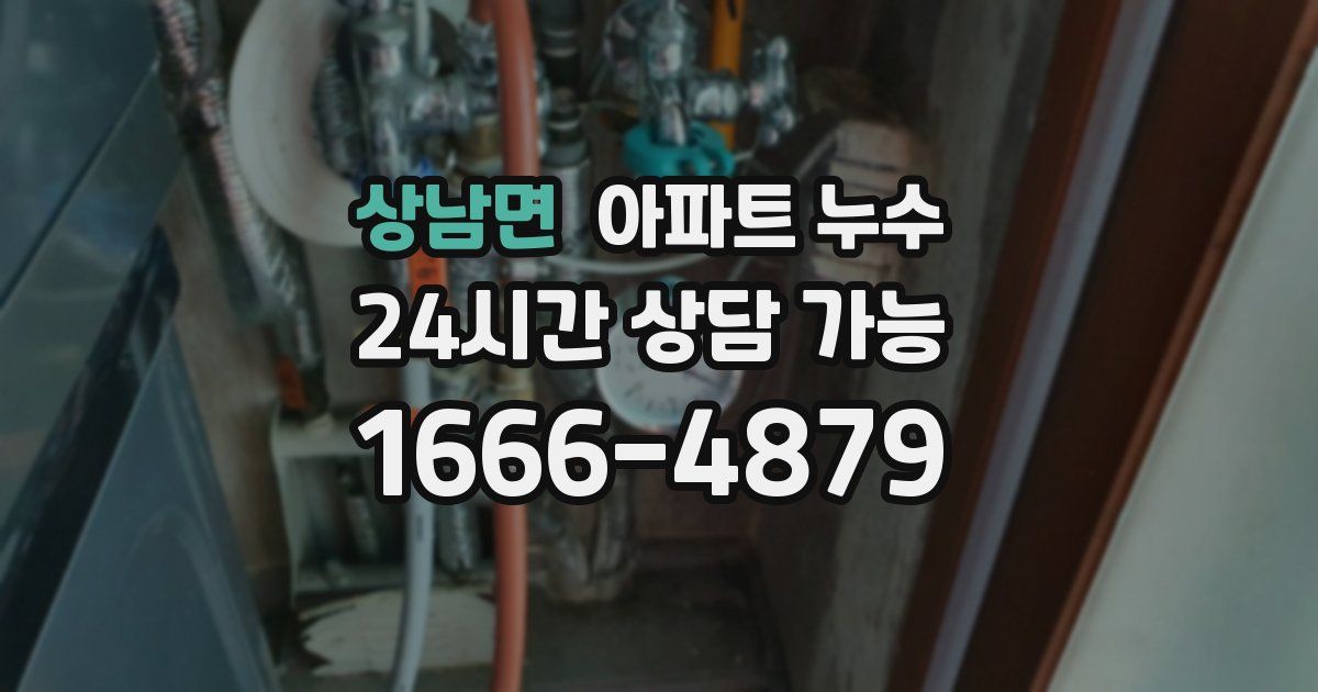 상남면 아파트 누수