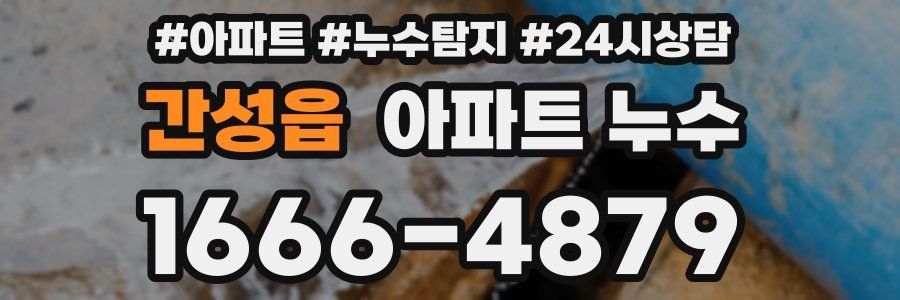 간성읍 누수탐지