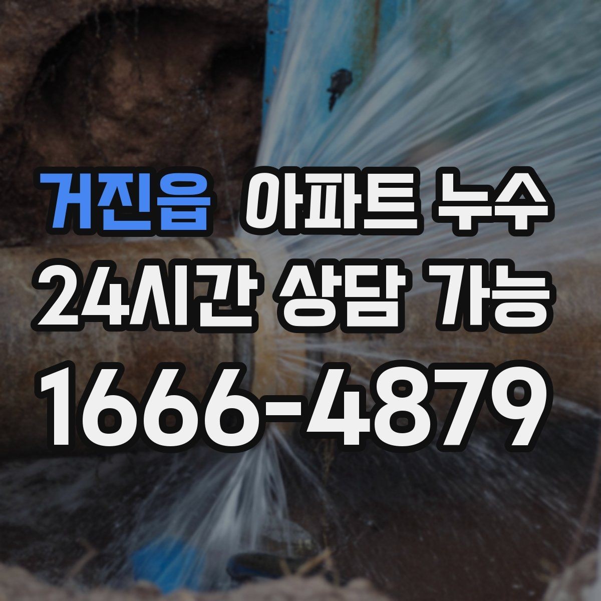 거진읍 아파트 누수 베란다 물기 남을 때 확인할 지점