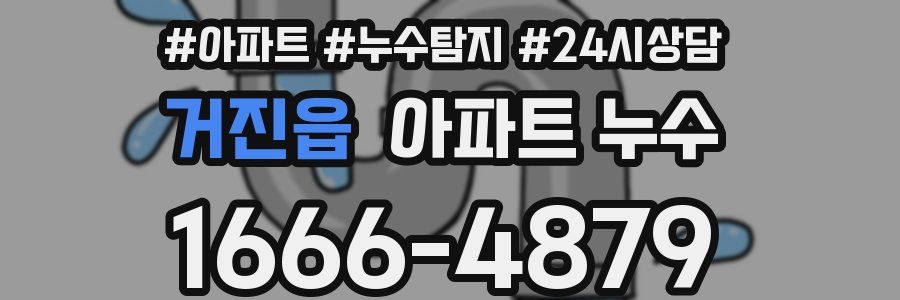 거진읍 누수탐지