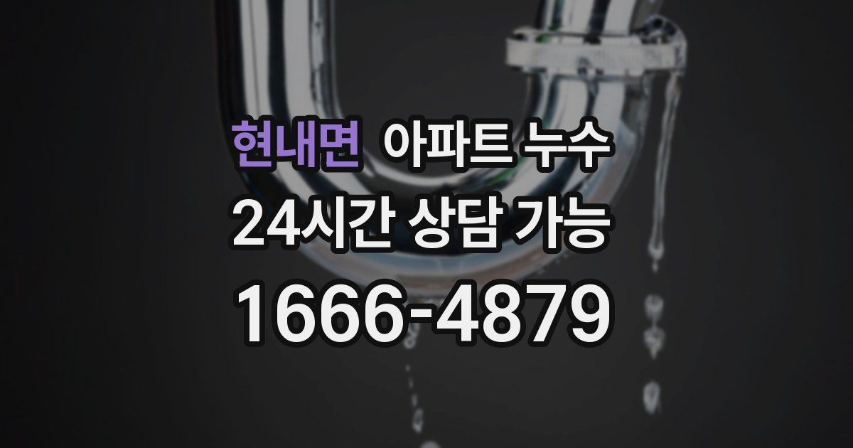 현내면 아파트 누수