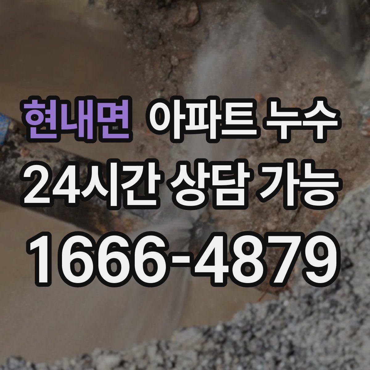 현내면 아파트 누수탐지