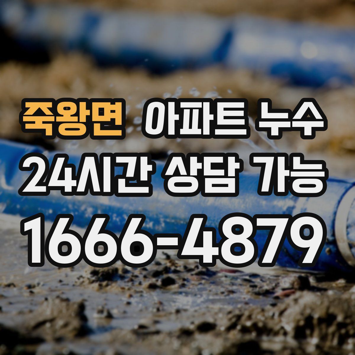 죽왕면 아파트 누수탐지