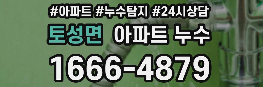 토성면 누수탐지