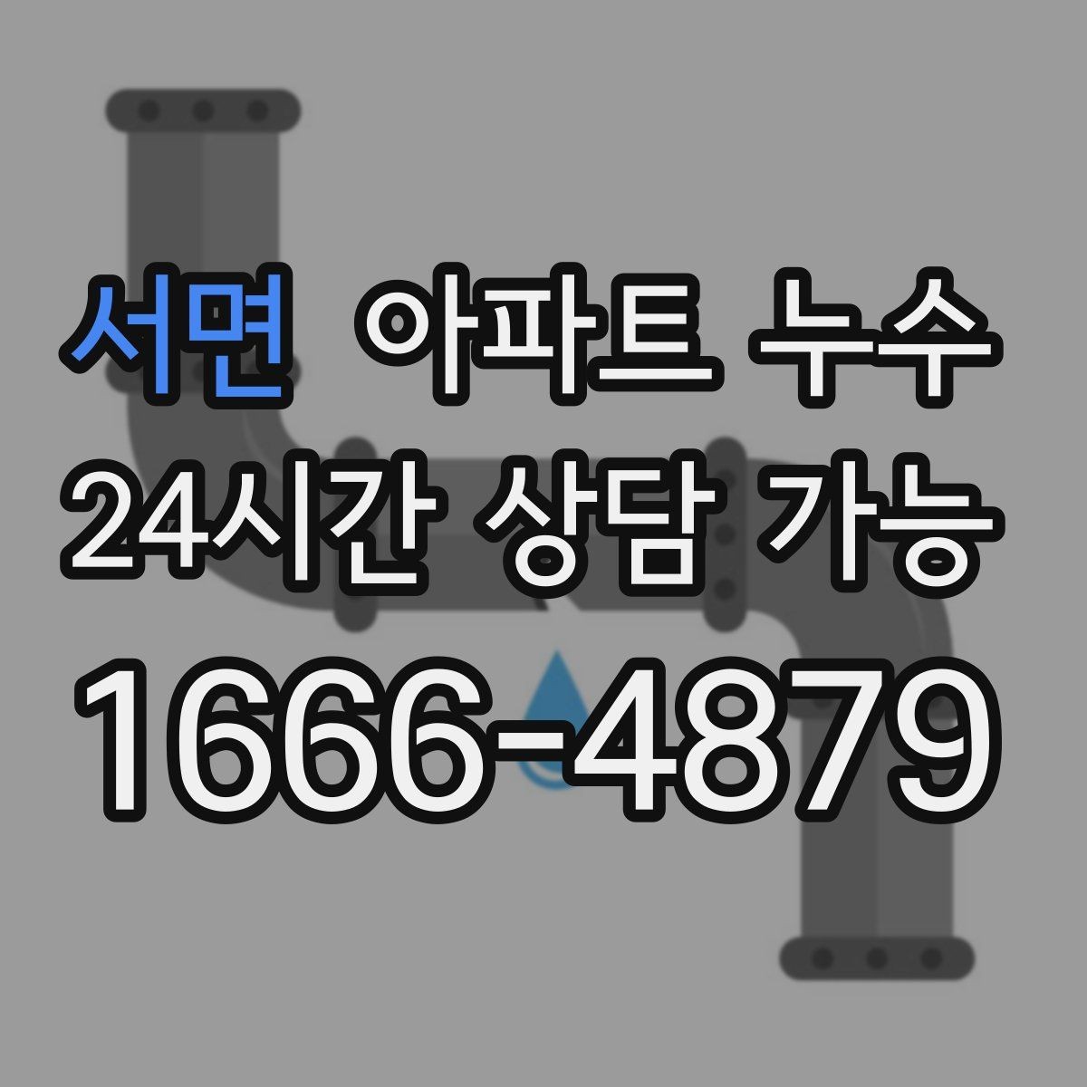서면 아파트 누수 샤워부스 밖까지 물기가 번질 때
