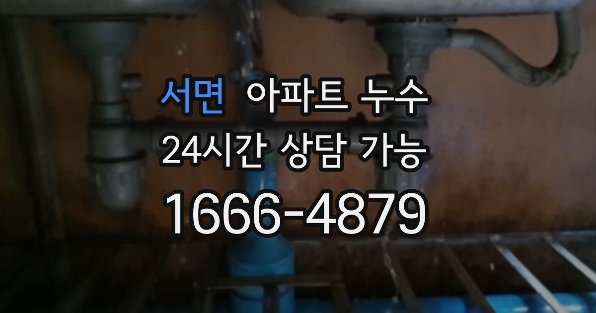 서면 아파트 누수