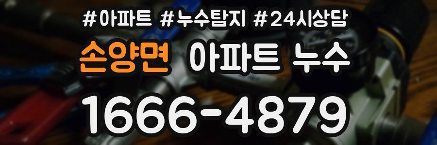 손양면 누수탐지