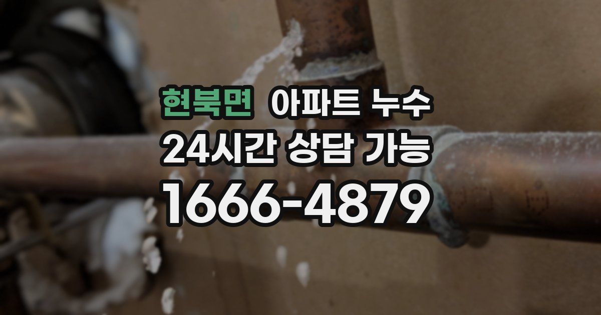 현북면 아파트 누수