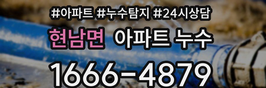 현남면 누수탐지