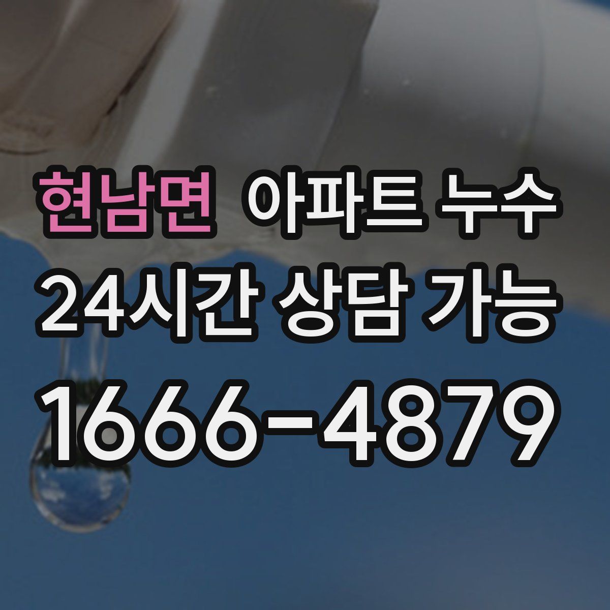 현남면 아파트 누수탐지