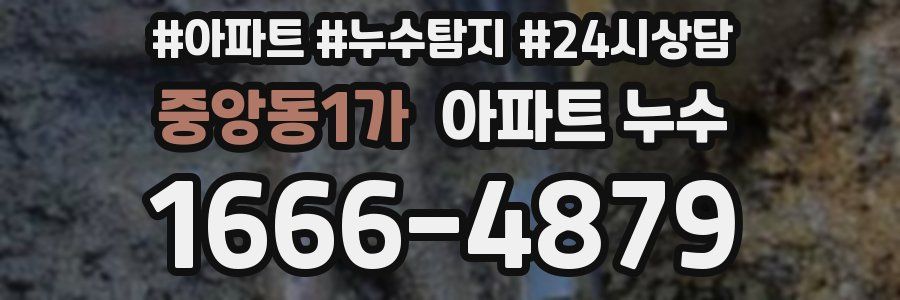 중앙동1가 누수탐지