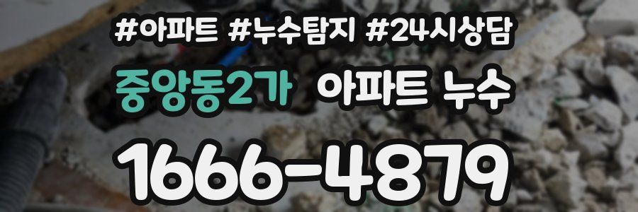 중앙동2가 누수탐지
