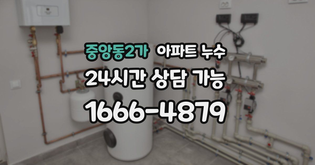 중앙동2가 아파트 누수