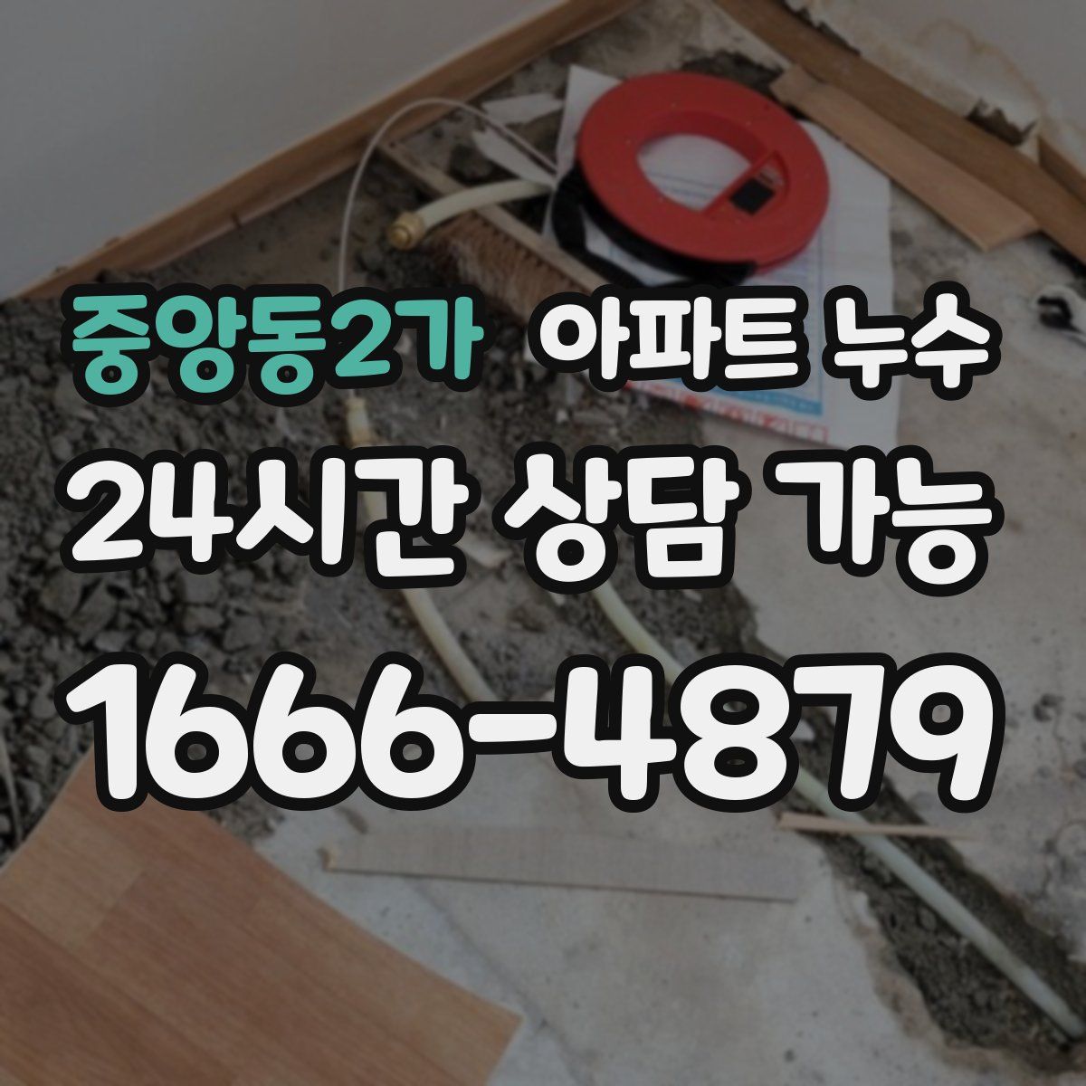 중앙동2가 아파트 누수탐지