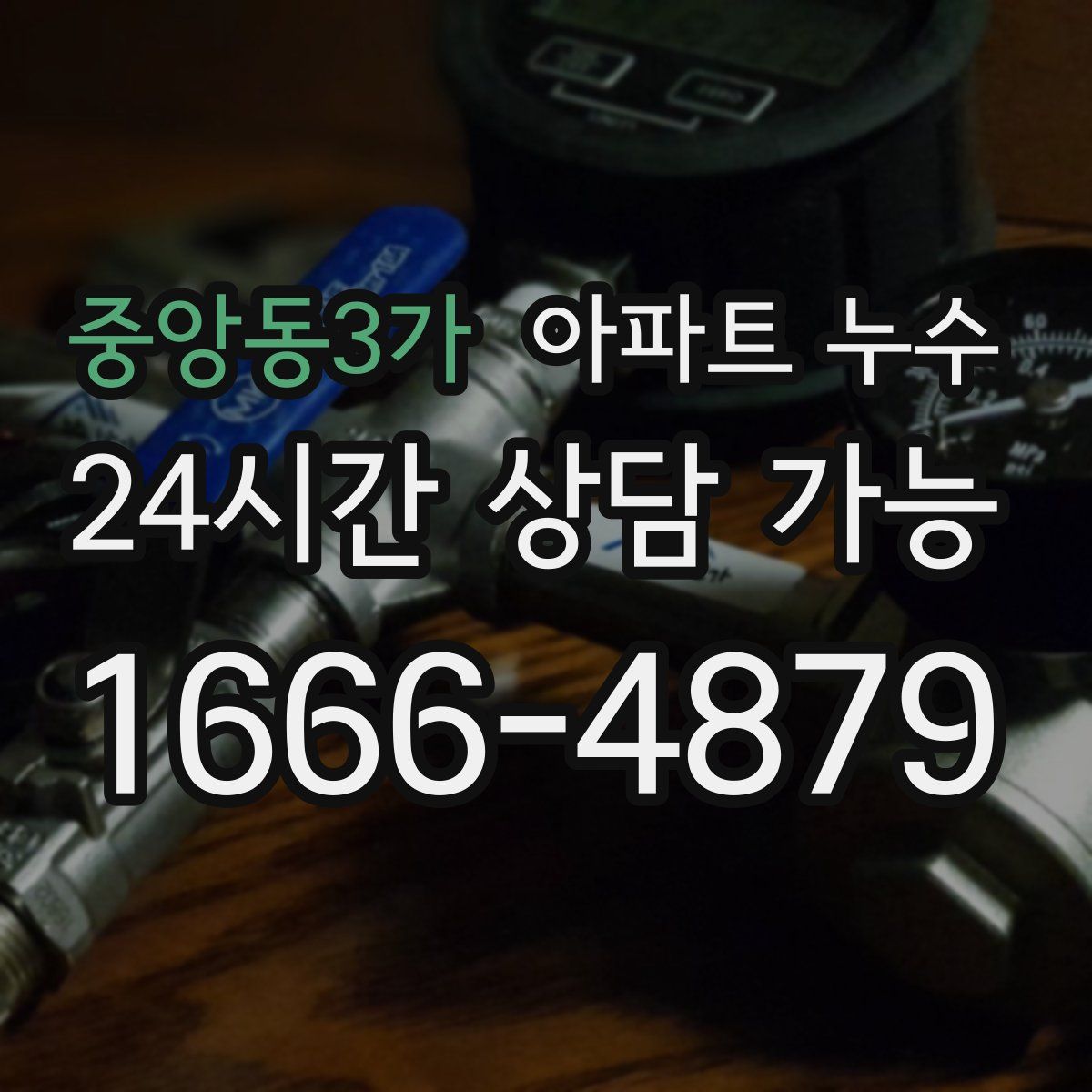 중앙동3가 아파트 누수탐지