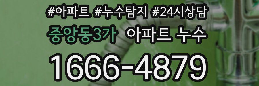 중앙동3가 누수탐지