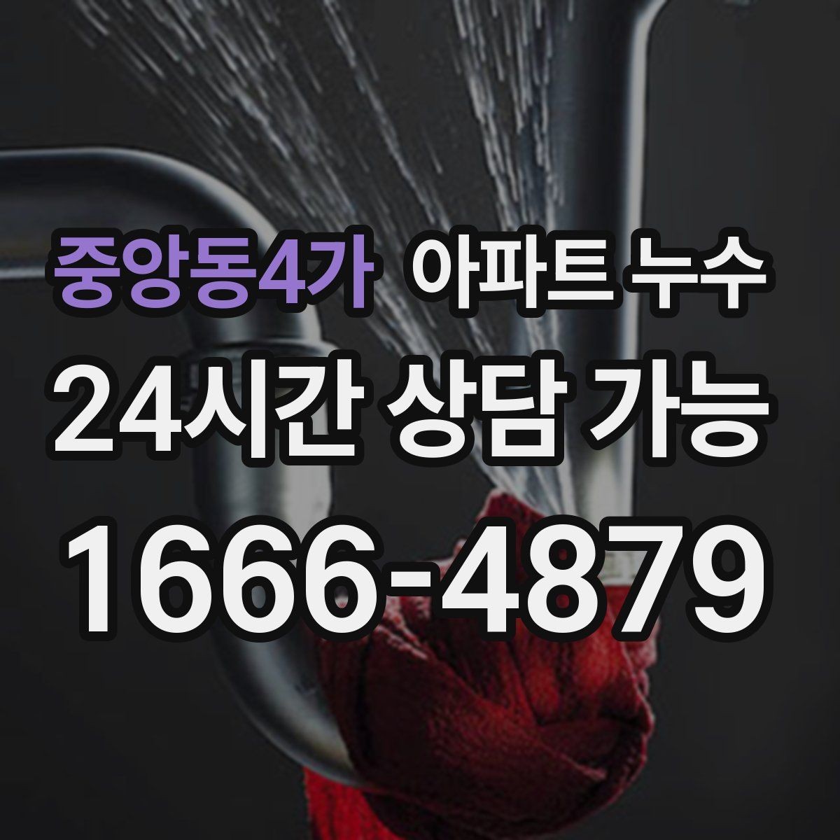 중앙동4가 아파트 누수 바닥이 미끄럽게 젖는다면