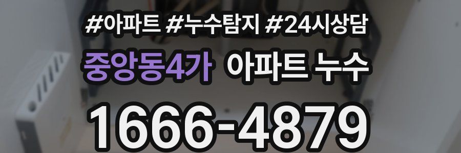 중앙동4가 누수탐지