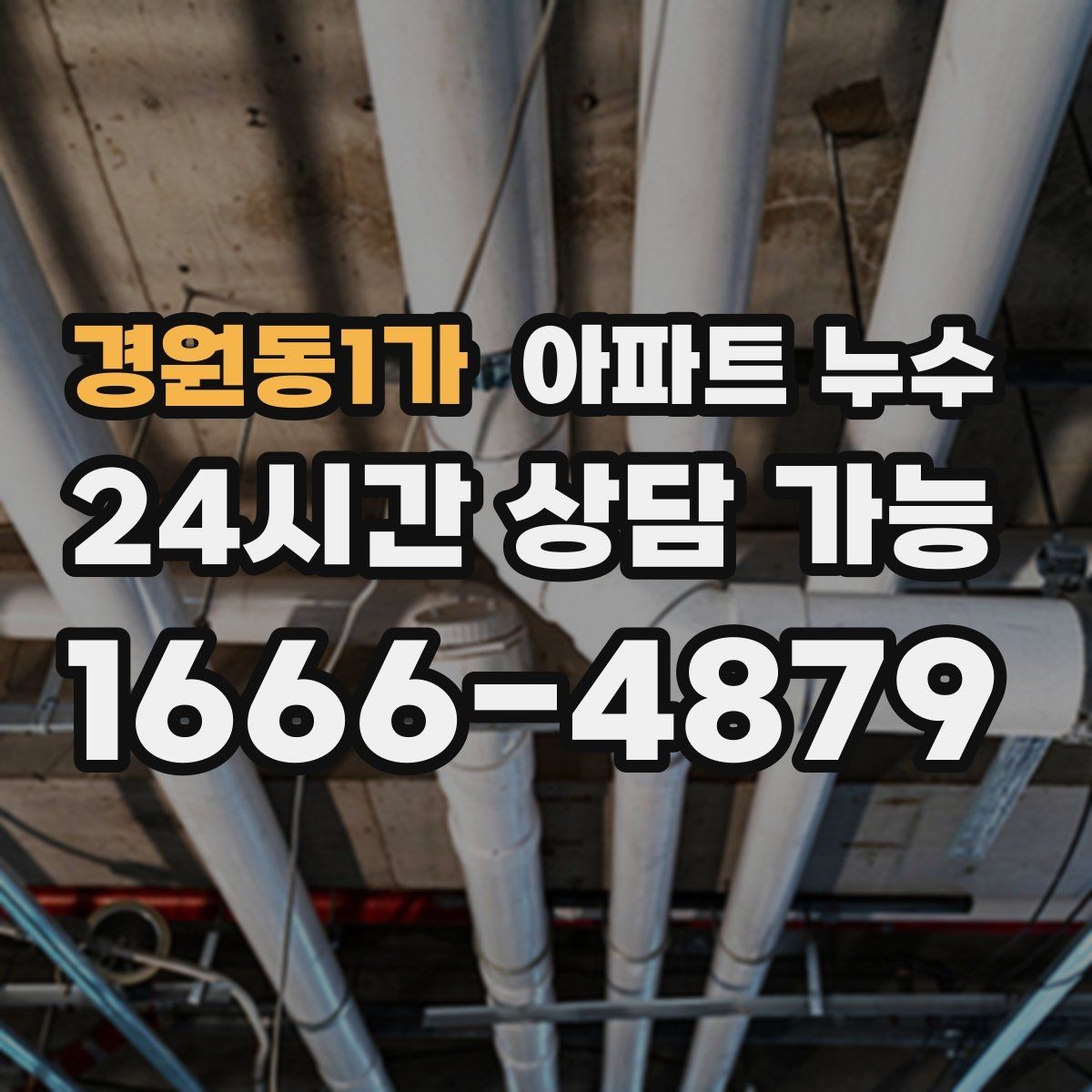 경원동1가 아파트 누수 얼룩이 길게 번질 때 확인할 포인트
